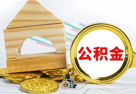 佛山取公积金流程（取公积金的办法）